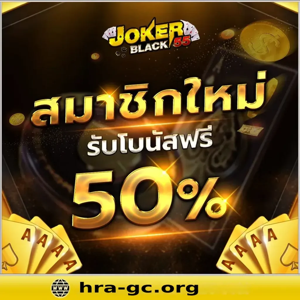 เว็บตรง jokerblack55