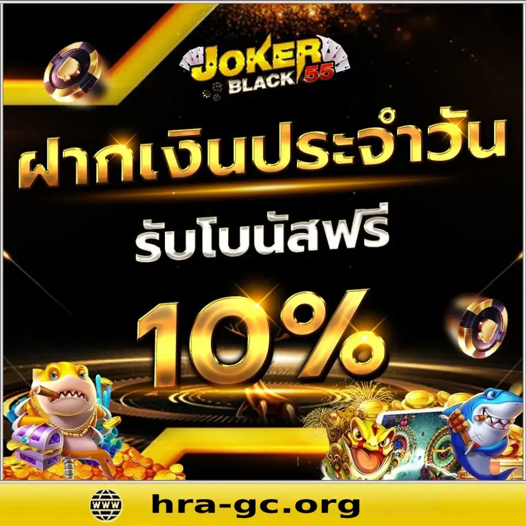 jokerblack55 โบนัสเริ่มต้น