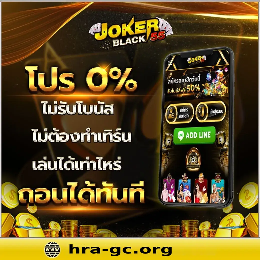 jokerblack55-เว็บตรงวอเลทจ่ายจริง