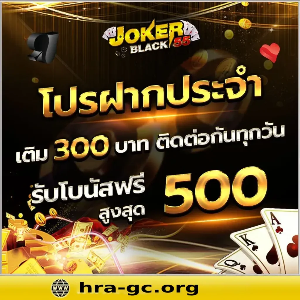 jokerblack55-เว็บตรงวอเลทจ่ายจริง